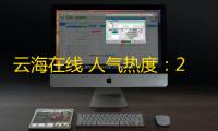 云海在线 人气热度	：23℃